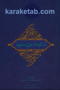 تذکره شاعران مشهد