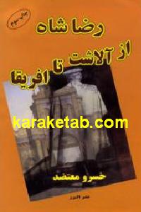 رضا شاه از آلاشت تا آفریقا