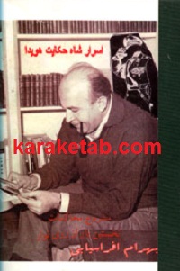 اسرار شاه حکایت هویدا