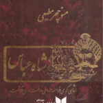 شاه عباس