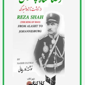 رضاشاه پهلوی از آلاشت تا ژوهانسبورگ