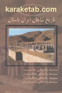 تاریخ شاهان ایران باستان