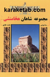 20شاهان20هخامنشی.jpg