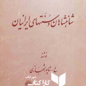 شاهنشاهان و سنت‌های ایرانیان