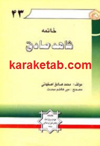 خاتمه شاهد صادق