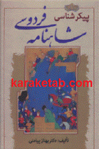 پیکرشناسی شاهنامه فردوسی