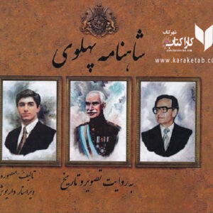 شاهنامه پهلوی