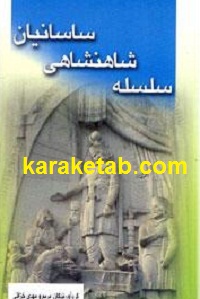 سلسله شاهنشاهی ساسانیان
