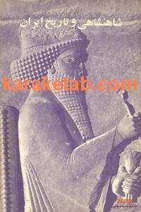 کتاب شاهنشاهی و تاریخ ایران