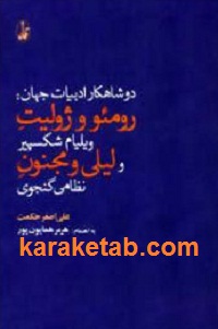 دو شاهکار ادبیات جهان