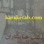 کتاب شب جنایتکاران