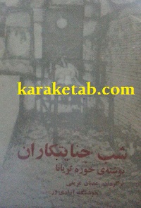 کتاب شب جنایتکاران