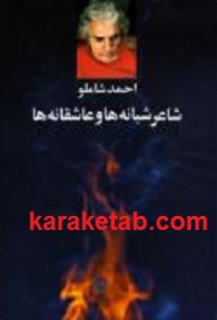 شاعر شبانه ها و عاشقانه ها