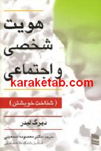 هویت شخصی و اجتماعی
