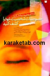 خصوصیات شخصیت خود را کشف کنید