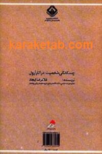 چندگانگی شخصیت در آثار ارول
