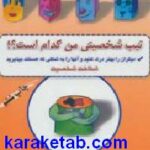 تیپ شخصیتی من کدام است