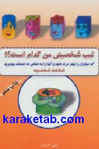تیپ شخصیتی من کدام است