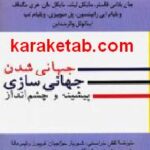جهانی شدن جهانی سازی
