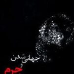 جهانی شدن و جرم
