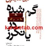 گم شده در یانکرز