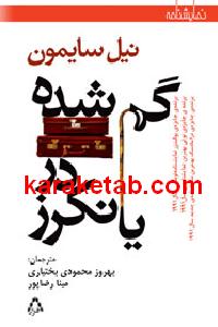 گم شده در یانکرز