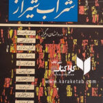 شراب شیراز
