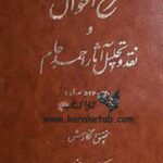 شرح احوال و نقد و تحلیل آثار احمد جام