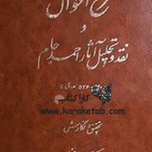 شرح احوال و نقد و تحلیل آثار احمد جام