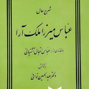 شرح حال عباس میرزا ملک آرا