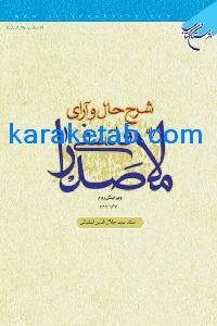 20شرح20حال20و20آرای20فلسفی20ملاصدرا.jpg