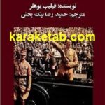 کتاب شرح کوتاه زندگی آدولف هیتلر