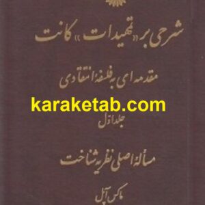 شرحی بر تمهیدات کانت