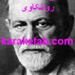 کتاب شرحی کوتاه درباره روانکاوی