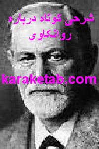 20شرحی20کوتاه20درباره20روانکاوی.jpg