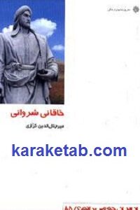 خاقانی شروانی