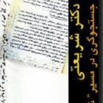 دکتر شریعتی جستجوگری در مسیر شدن