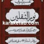 تفسیر شریف نورالثقلین
