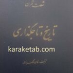 شصت قرن تاریخ و تاجگذاری