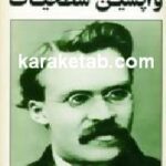 واپسین شطحیات