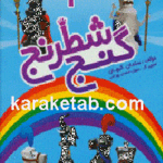 گنج شطرنج