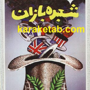 شعبده بازان