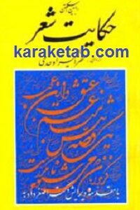 حکایت شعر