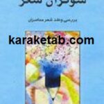 شوکران شعر