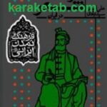 سرگذشت شعر در ایران
