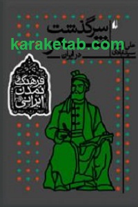 سرگذشت شعر در ایران