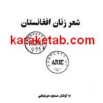 کتاب شعر زنان افغانستان