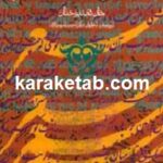 گستره شعر پارسی در انگلستان و آمریکا