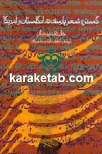 گستره شعر پارسی در انگلستان و آمریکا