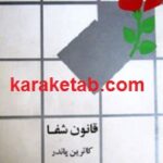 قانون شفا